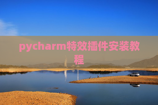 pycharm特效插件安装教程